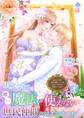王立学園で唯一魔法が使えない庶民仲間のはずですよね~実は王子様で私を溺愛しているなんて告白はやめてください~ 4