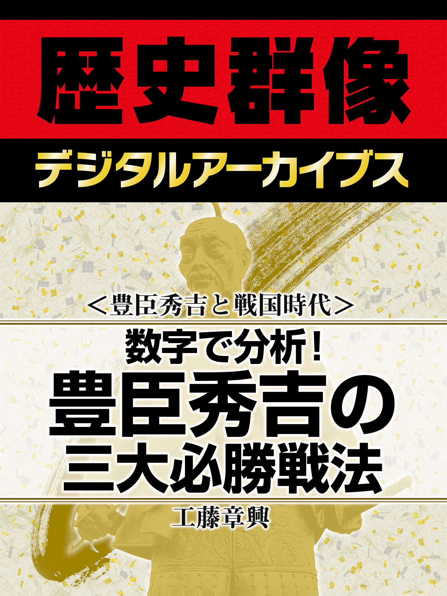 ＜豊臣秀吉と戦国時代＞数字で分析！　豊臣秀吉の三大必勝戦法
