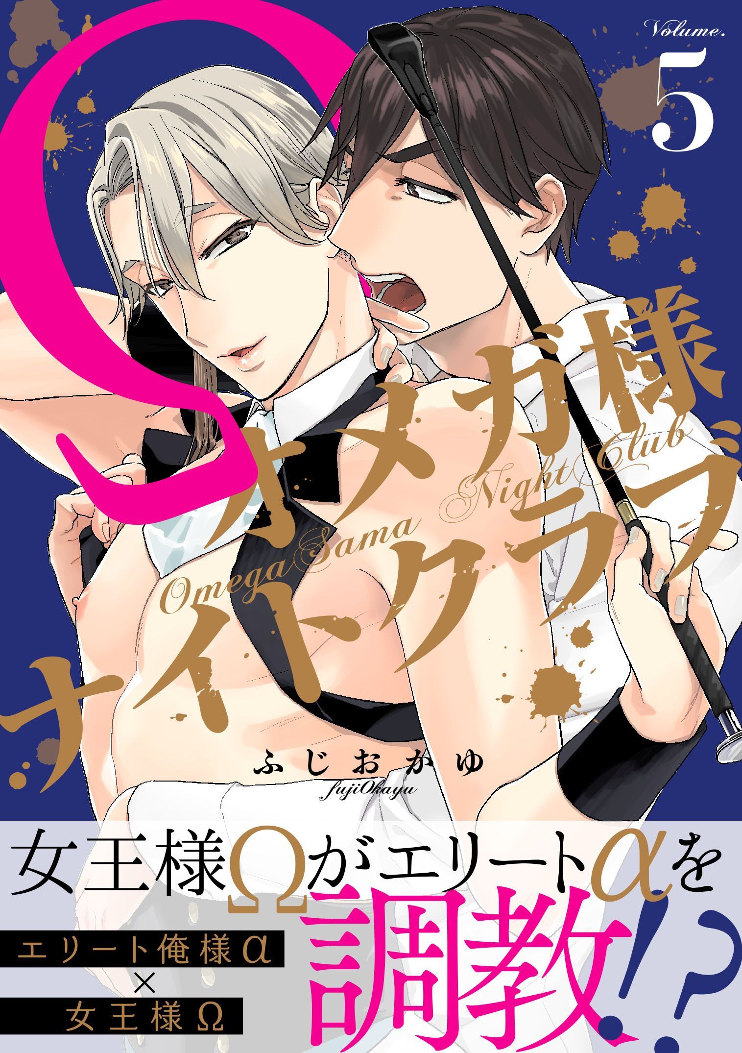 オメガ様ナイトクラブ5