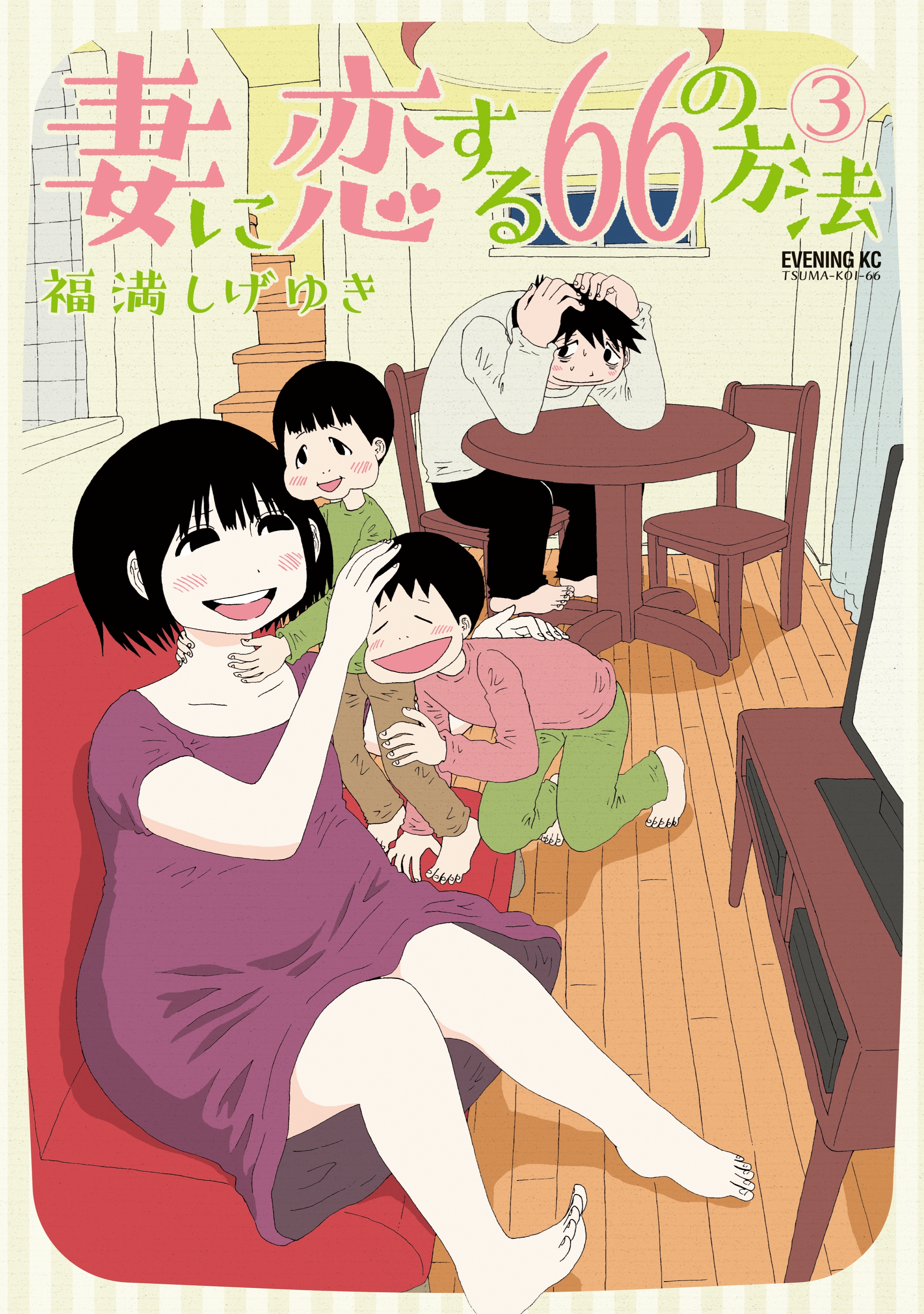 妻に恋する６６の方法（３）