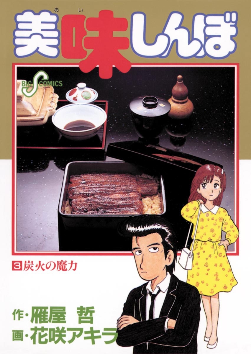 【期間限定　無料お試し版　閲覧期限2026年10月3日】美味しんぼ 3