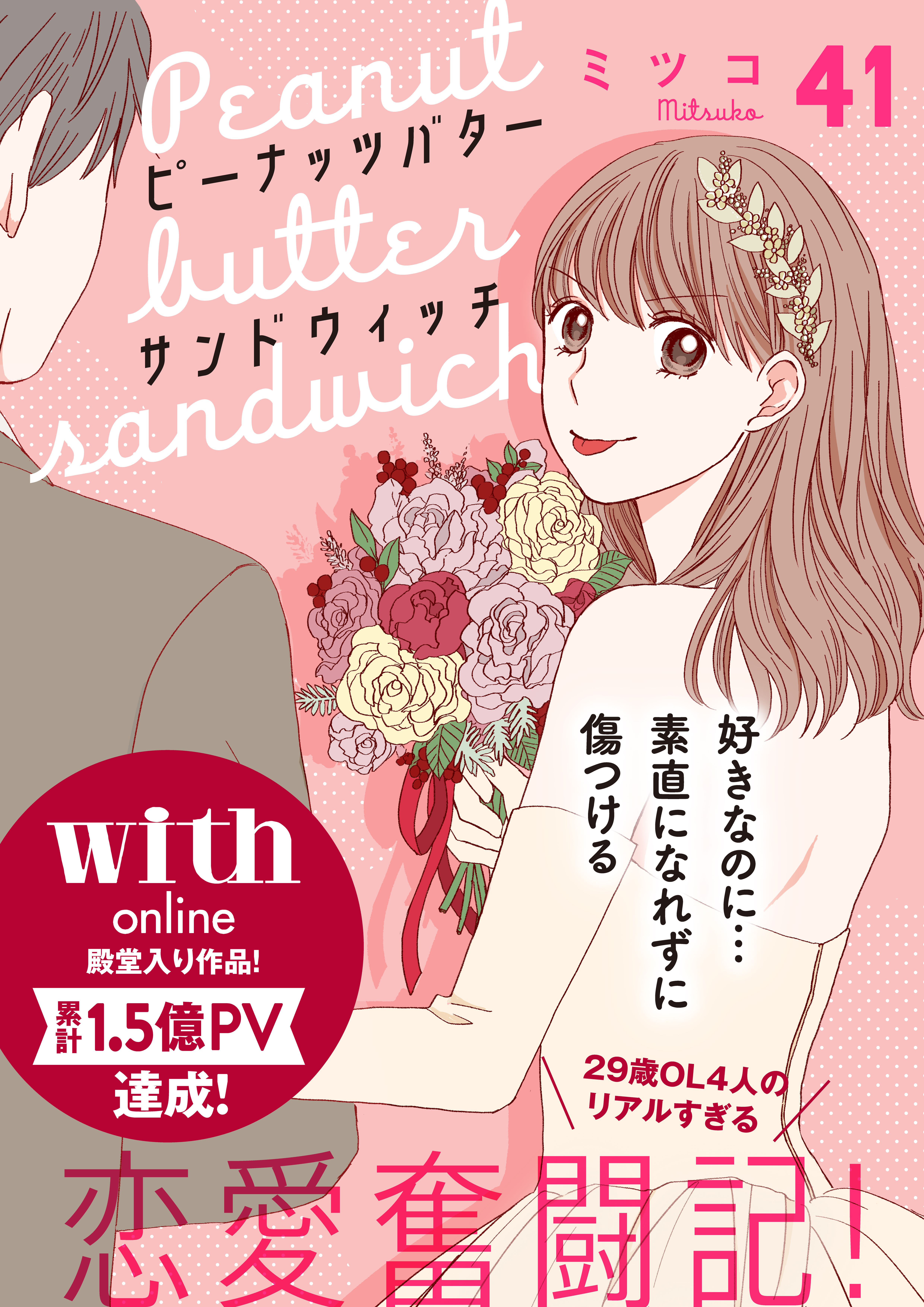 ピーナッツバターサンドウィッチ　分冊版（41）