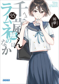 千歳くんはラムネ瓶のなか