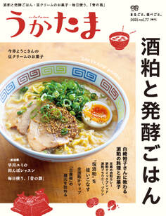 季刊うかたま77号(2025年冬)