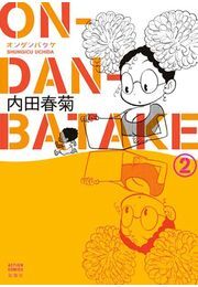 ON・DAN・BATAKE