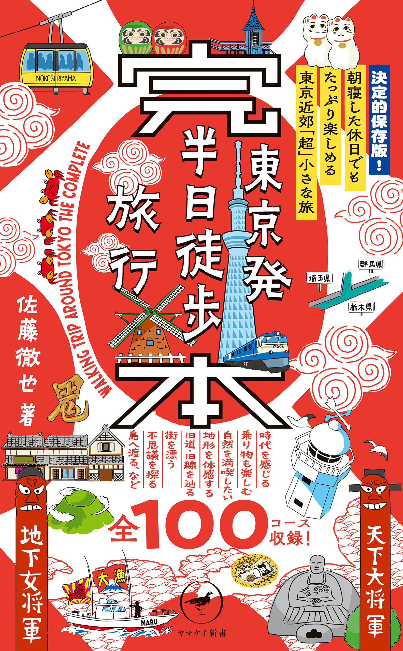 ヤマケイ新書 完本 東京発半日徒歩旅行