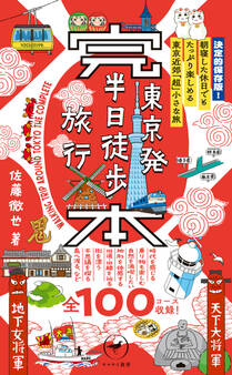 ヤマケイ新書 完本 東京発半日徒歩旅行