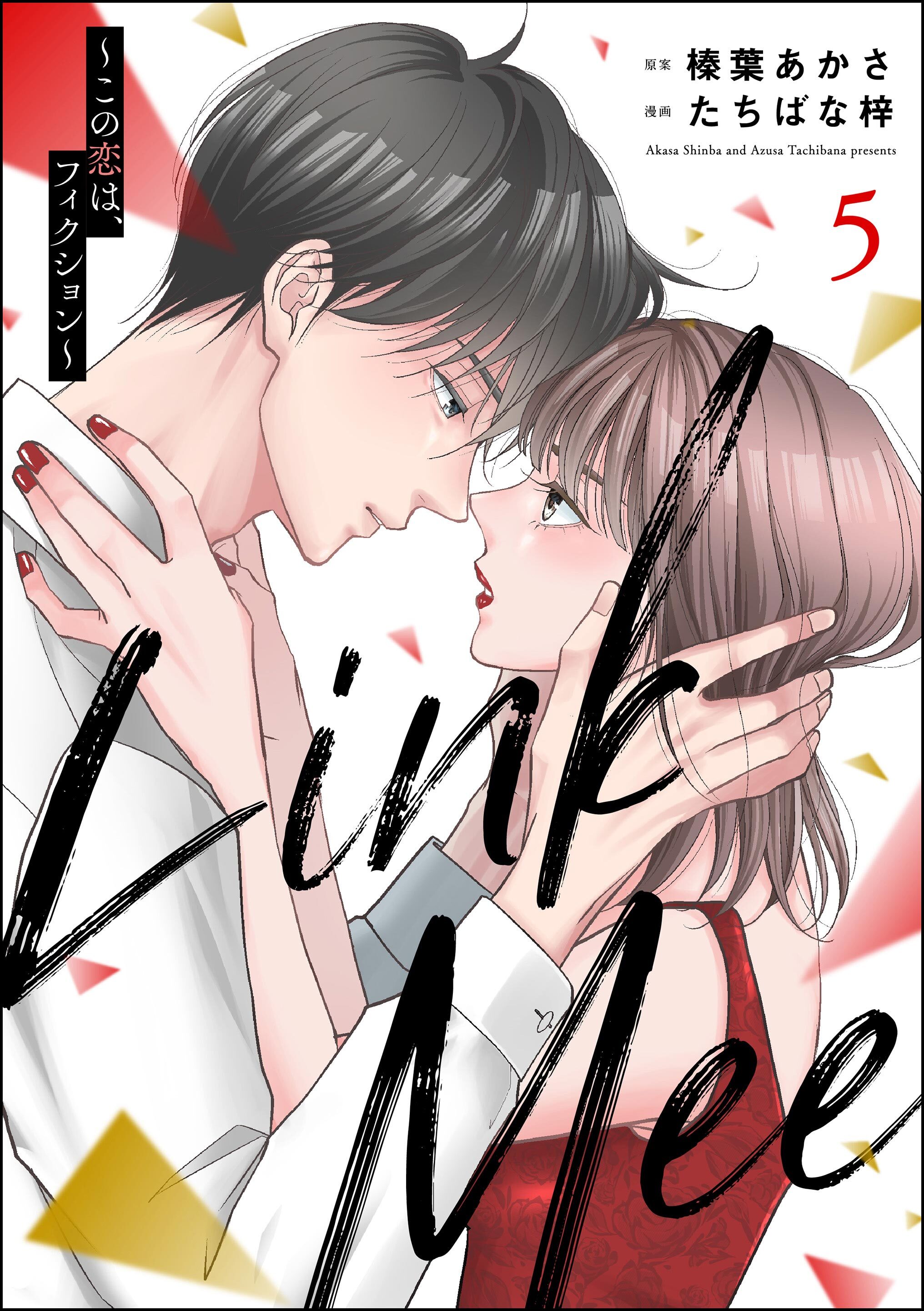 Link Mee ～この恋は、フィクション～　（5）