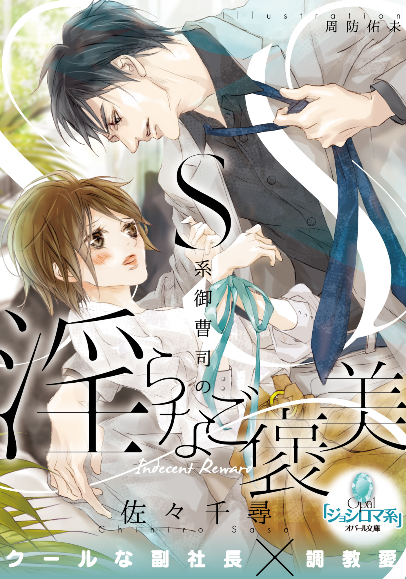 Ｓ系御曹司の淫らなご褒美