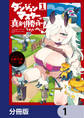 ダンジョンマスターは真剣勝負がしたいのに!【分冊版】 1
