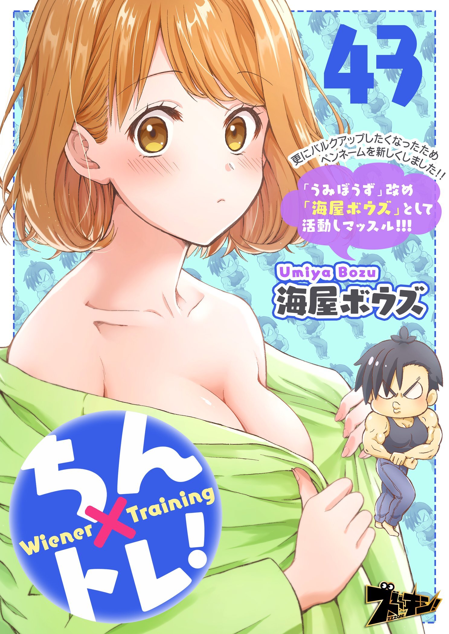 ちん×トレ！ 43