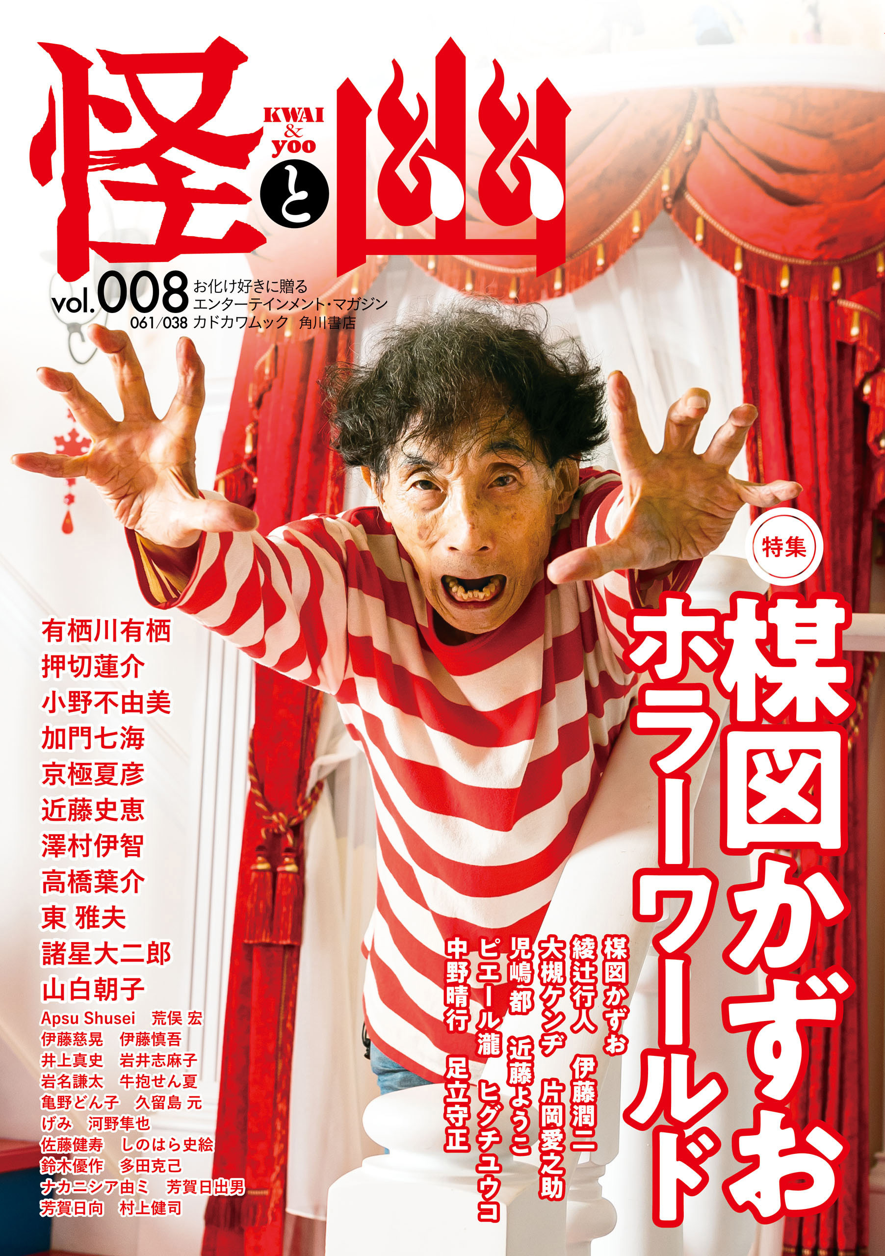 怪と幽　vol.008　2021年9月