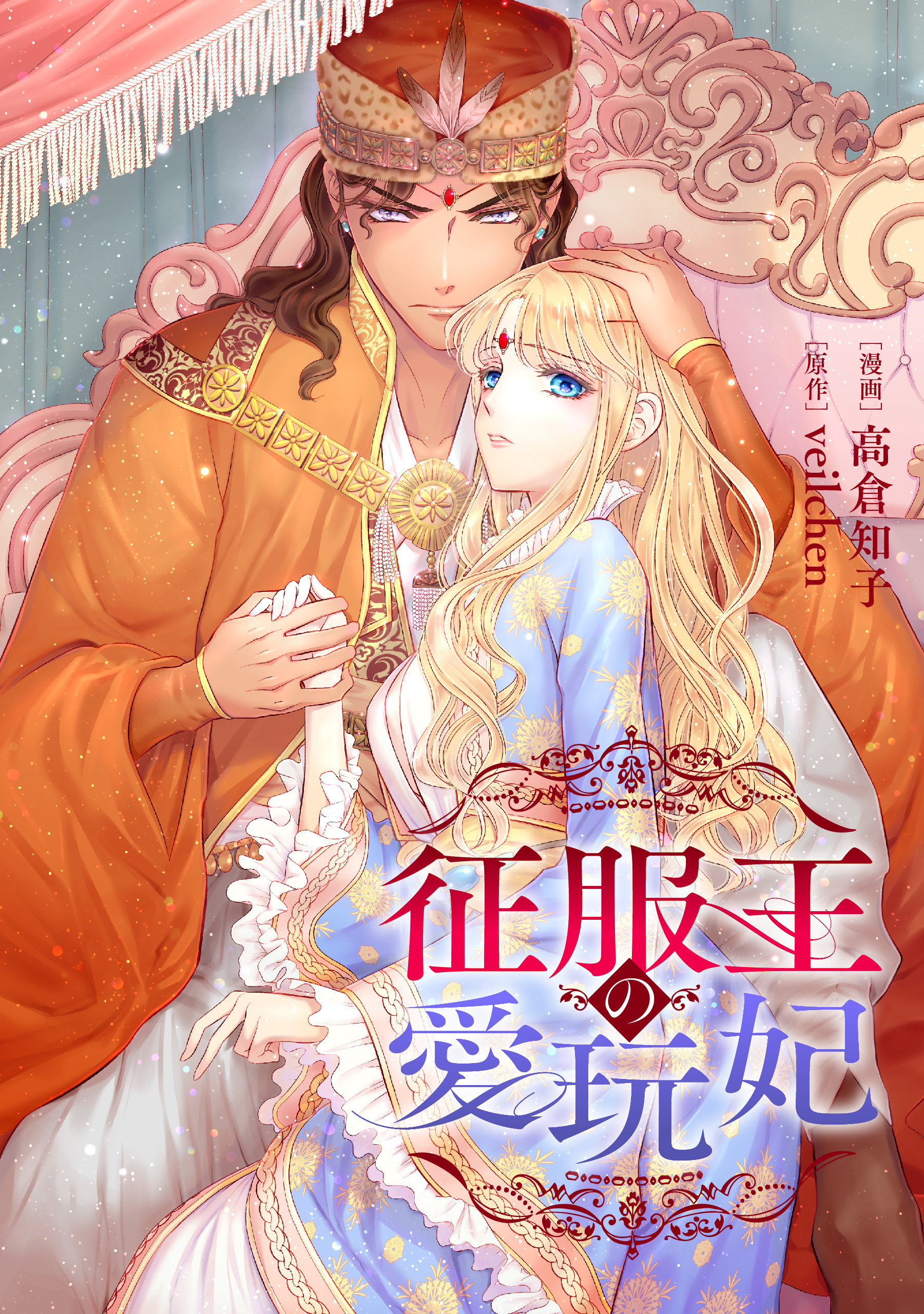 征服王の愛玩妃【タテスク】　第32話