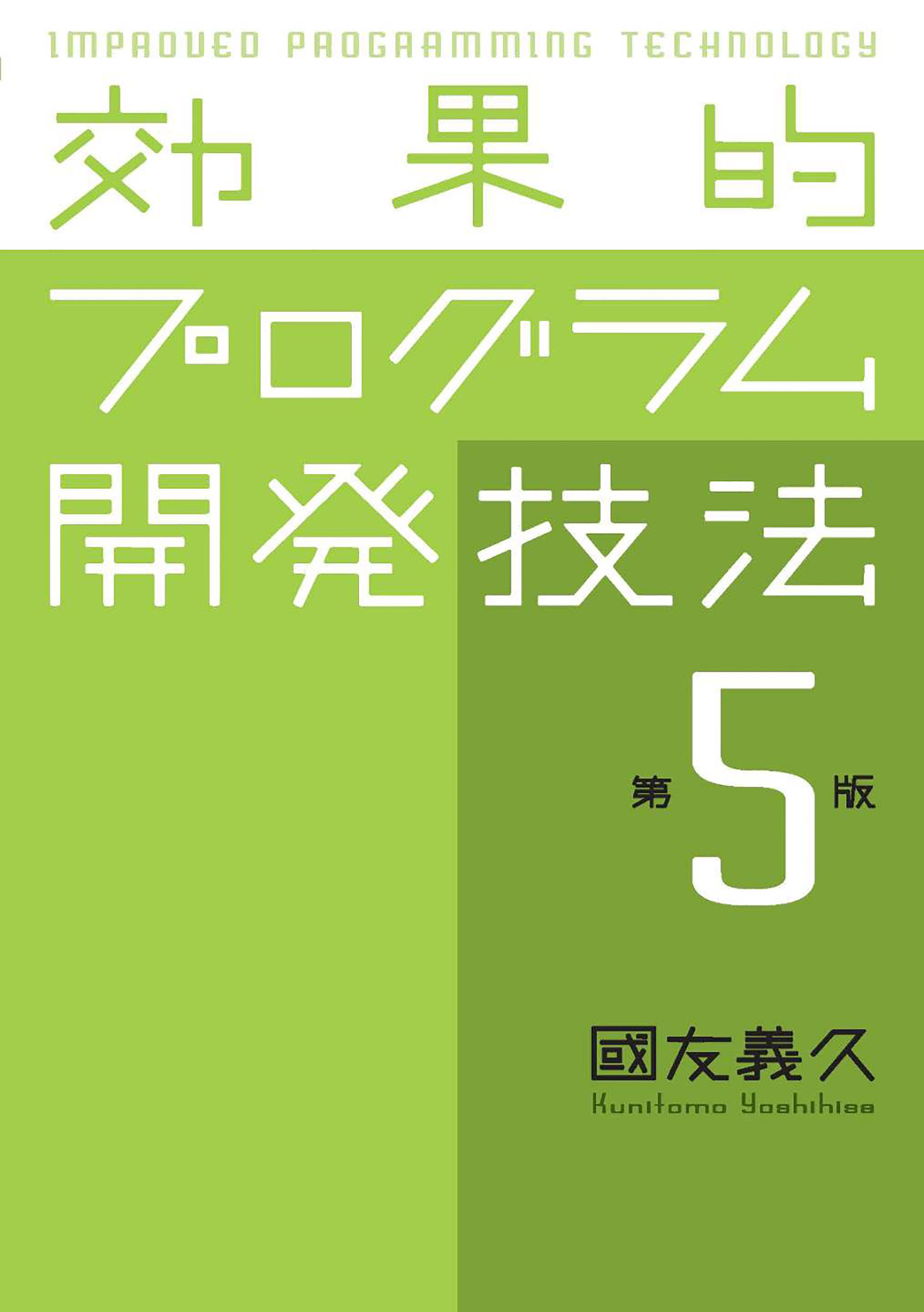 効果的プログラム開発技法　第5版