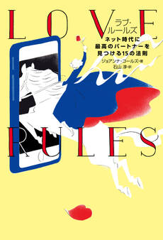 ラブ・ルールズ