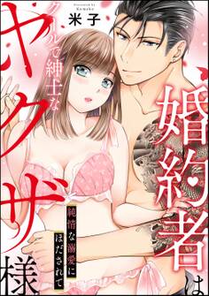 婚約者はクールで紳士なヤクザ様 純情な溺愛にほだされて(単話版)