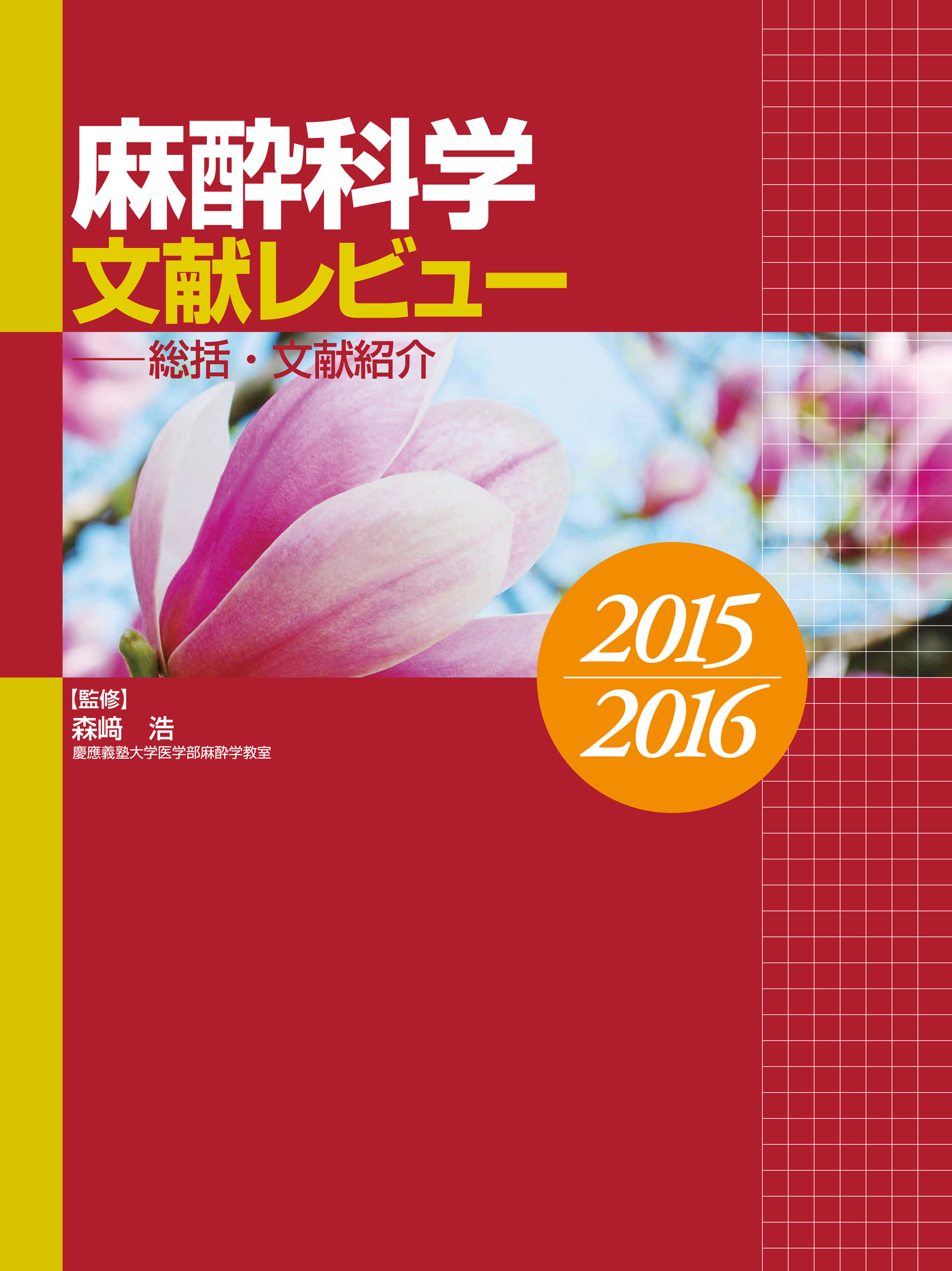 麻酔科学文献レビュー～総括・文献紹介２０１５～２０１６
