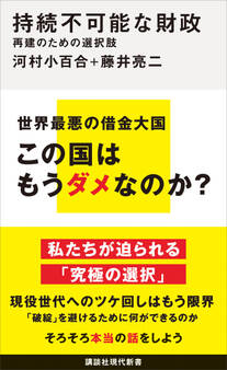 持続不可能な財政 再建のための選択肢