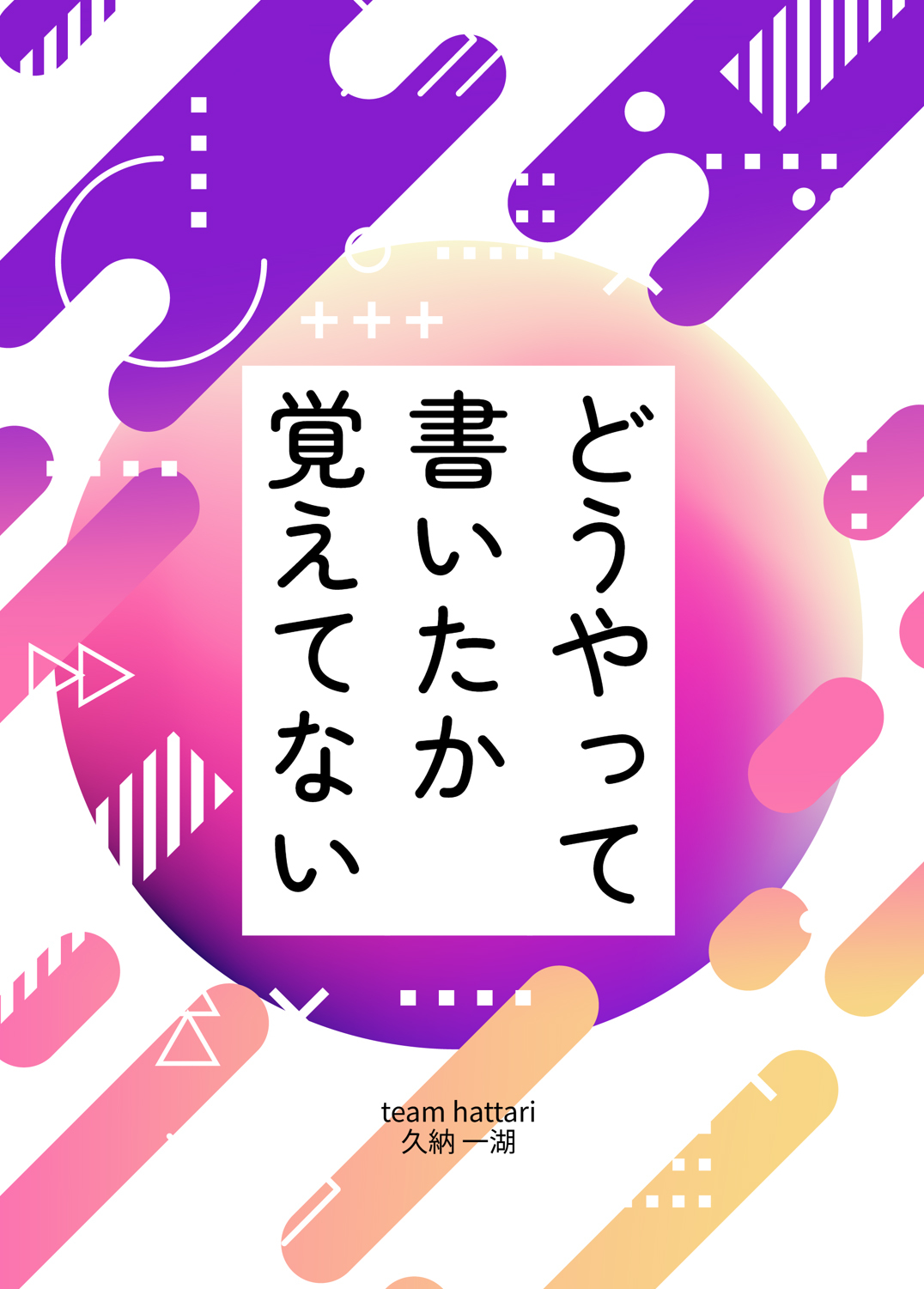 どうやって書いたか覚えてない（電子版）