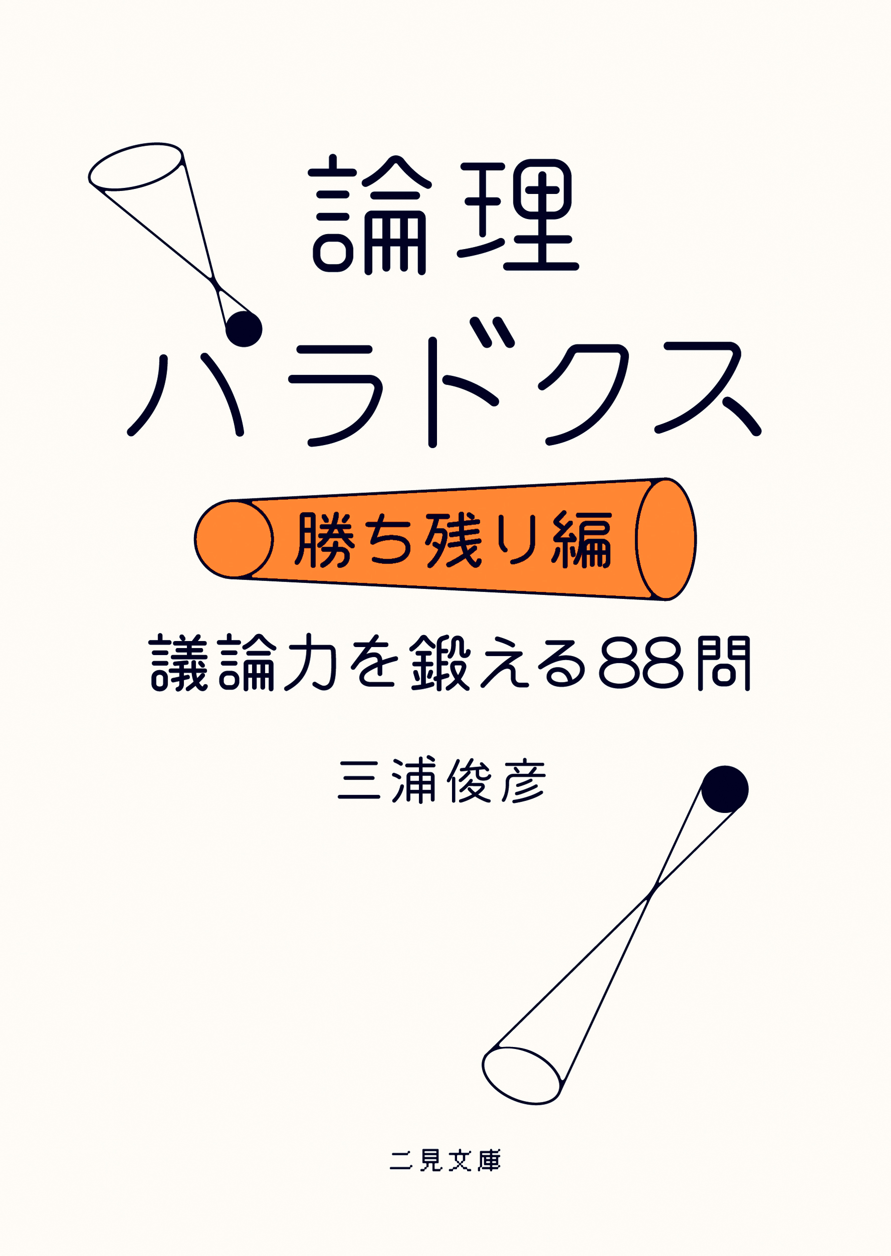 論理パラドクス・勝ち残り編　議論力を鍛える88問