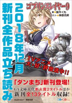 GA文庫&GAノベル2018年12月の新刊 全作品立読み(合本版)