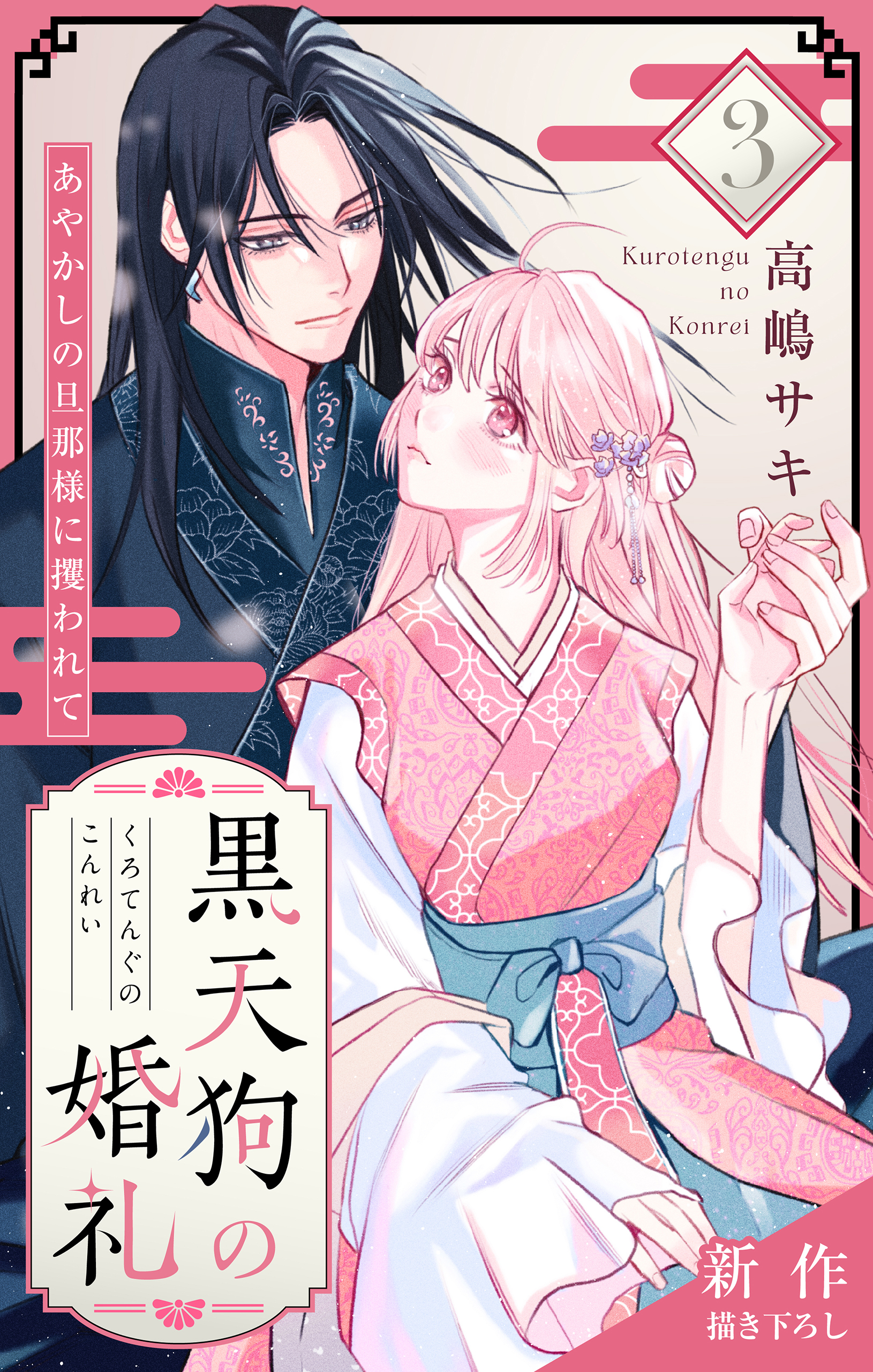 Love Jossie　黒天狗の婚礼～あやかしの旦那様に攫われて～　story03