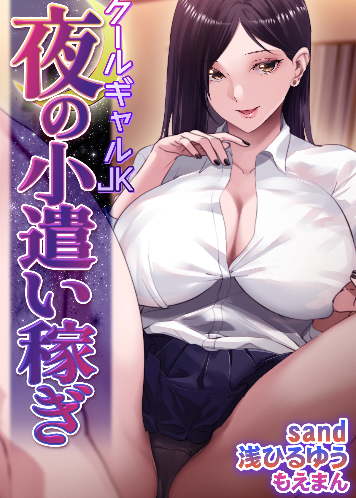 クールギャルJK　夜の小遣い稼ぎ