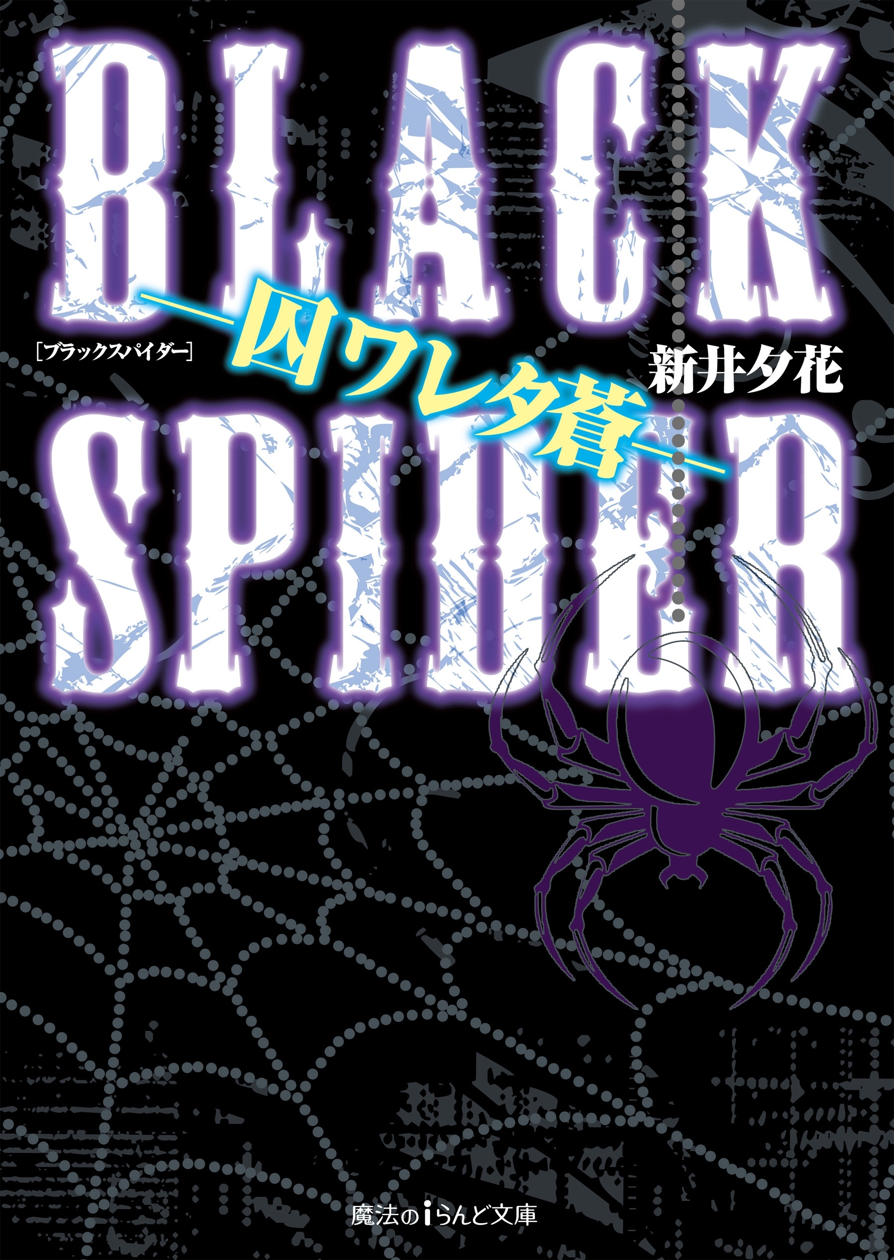 BLACK SPIDER ―囚ワレタ蒼―