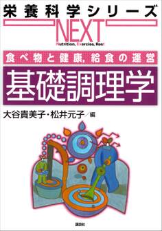 食べ物と健康,給食の運営 基礎調理学
