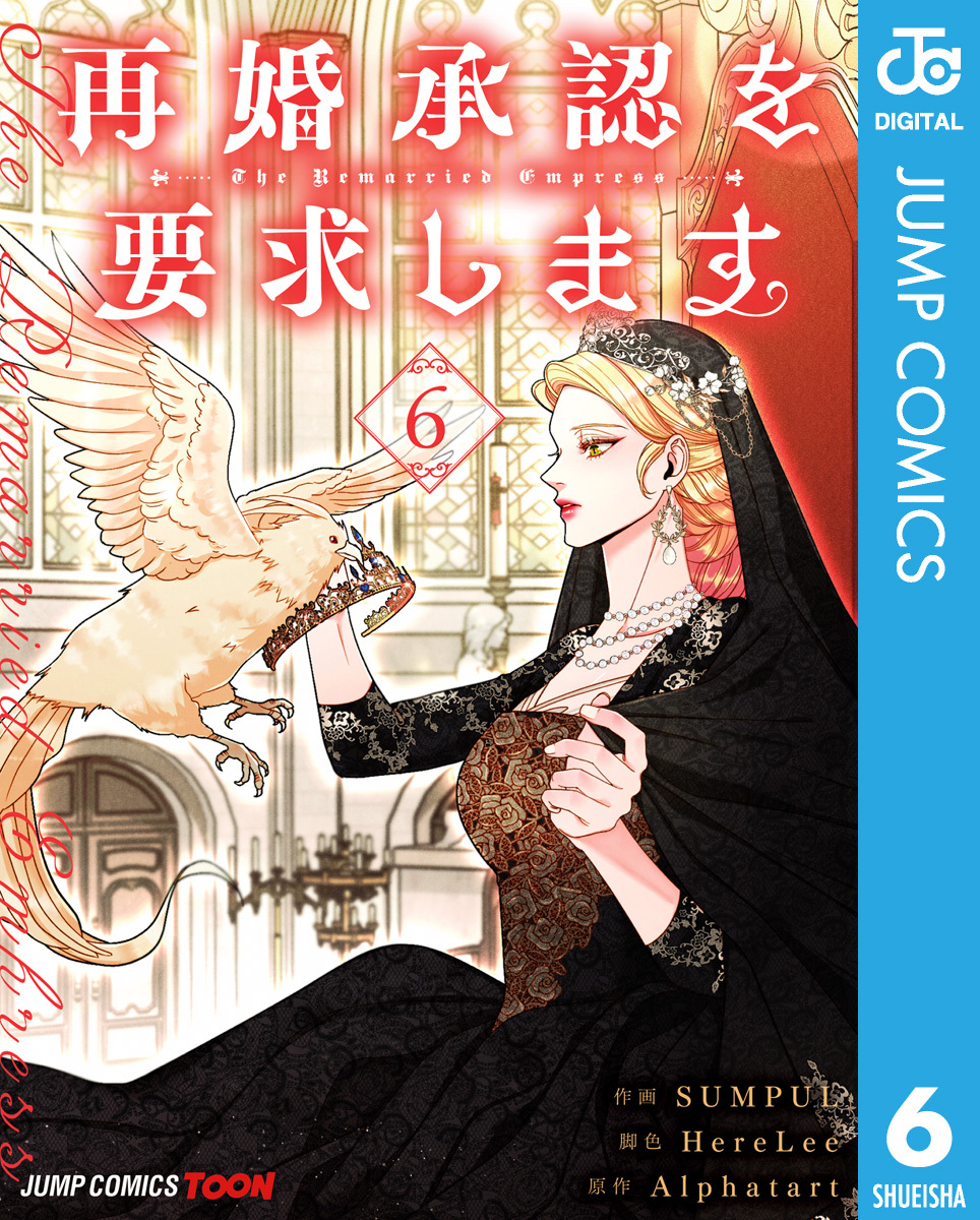 再婚承認を要求します 単行本版【フルカラー】 6