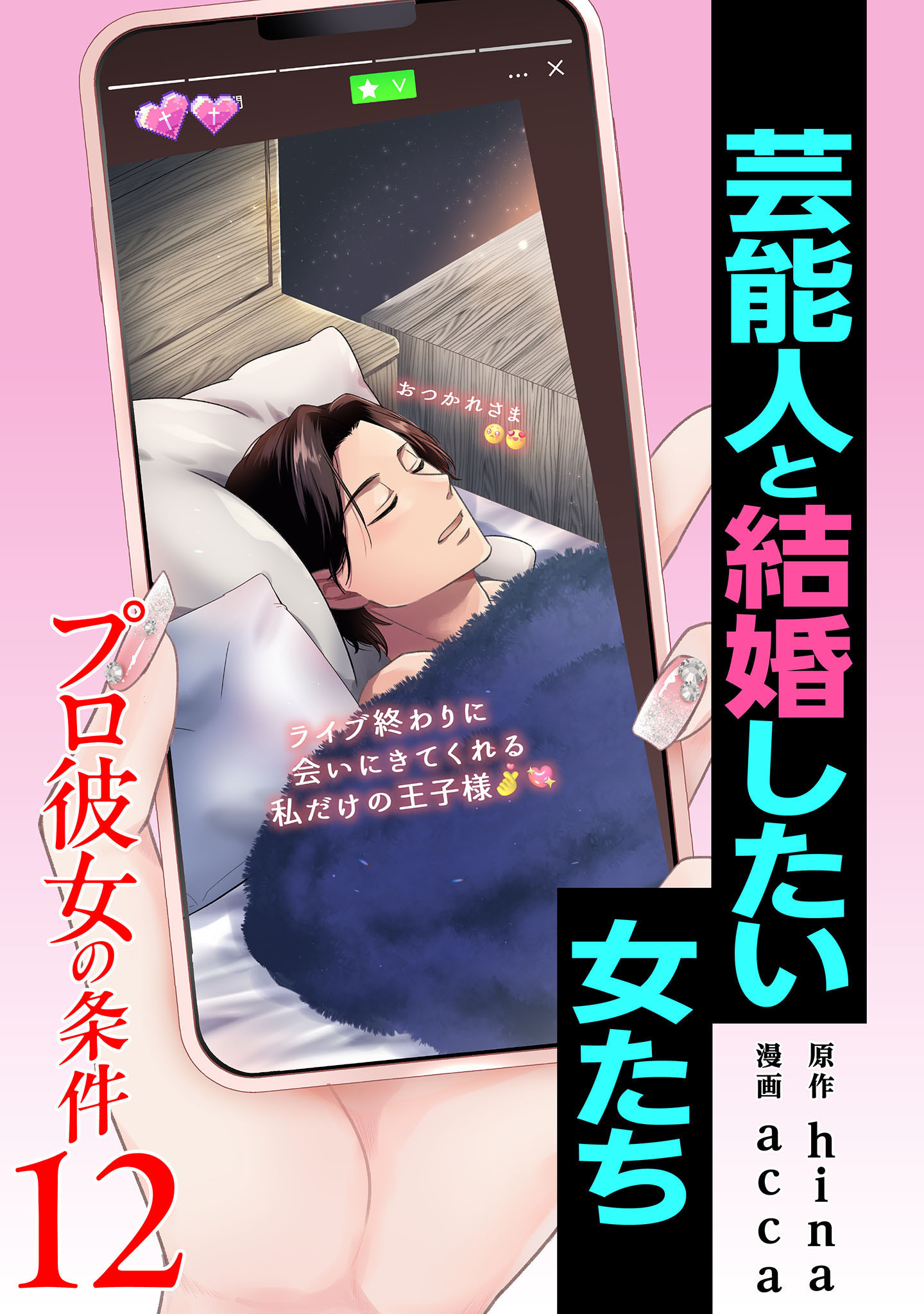 プロ彼女の条件 芸能人と結婚したい女たち 12巻