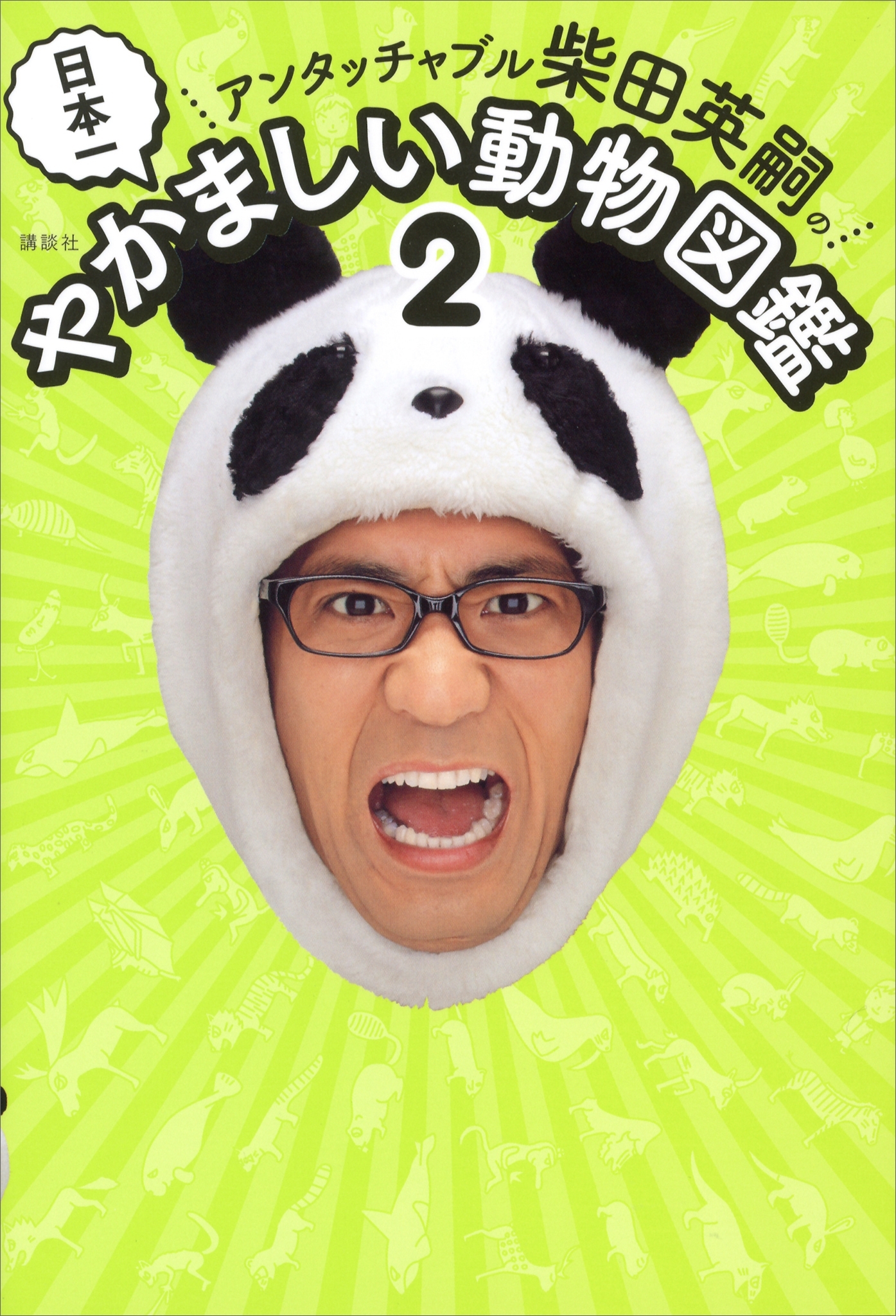アンタッチャブル柴田英嗣の　日本一やかましい動物図鑑