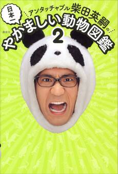 アンタッチャブル柴田英嗣の 日本一やかましい動物図鑑
