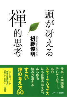 頭が冴える禅的思考