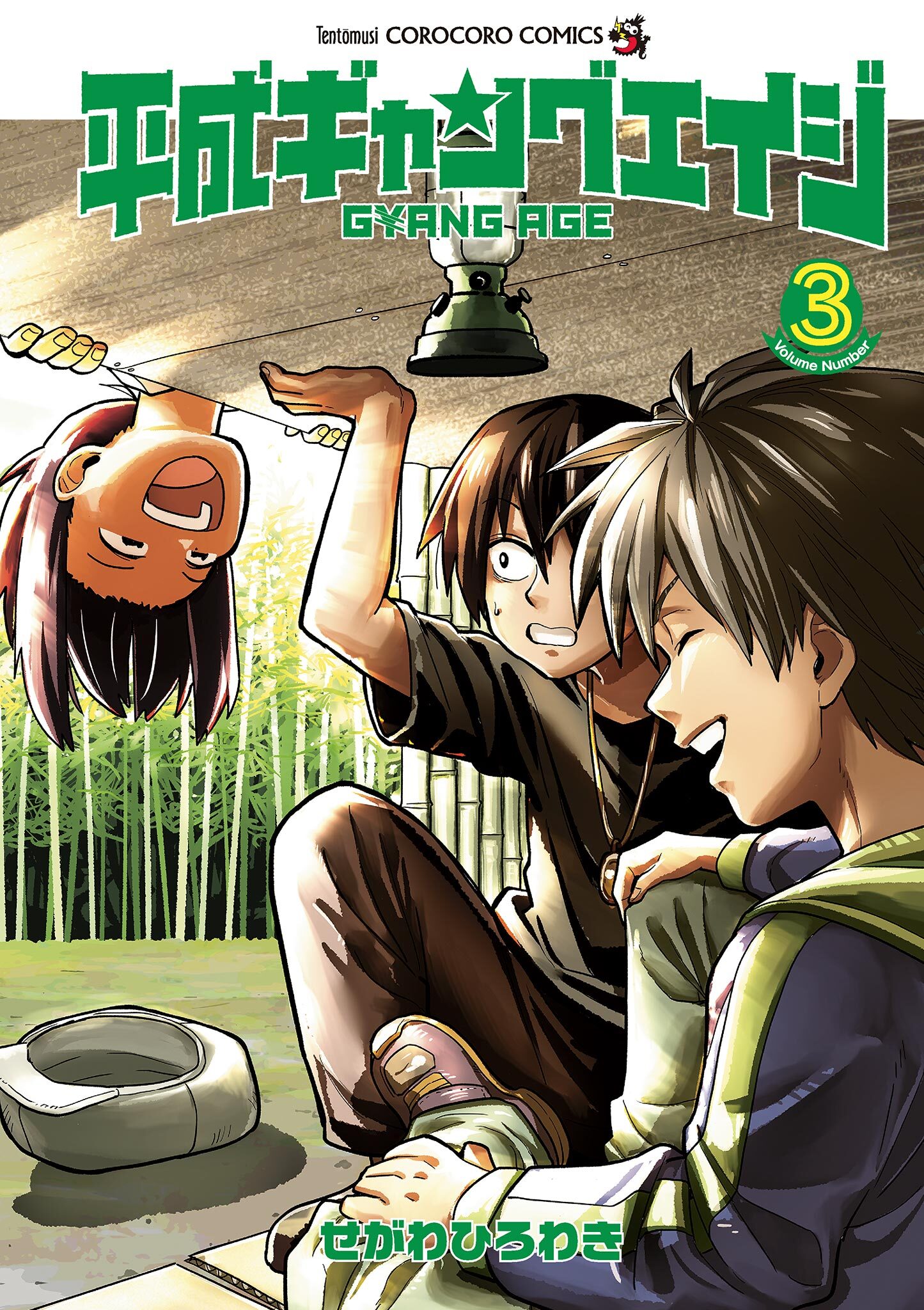 平成ギャングエイジ