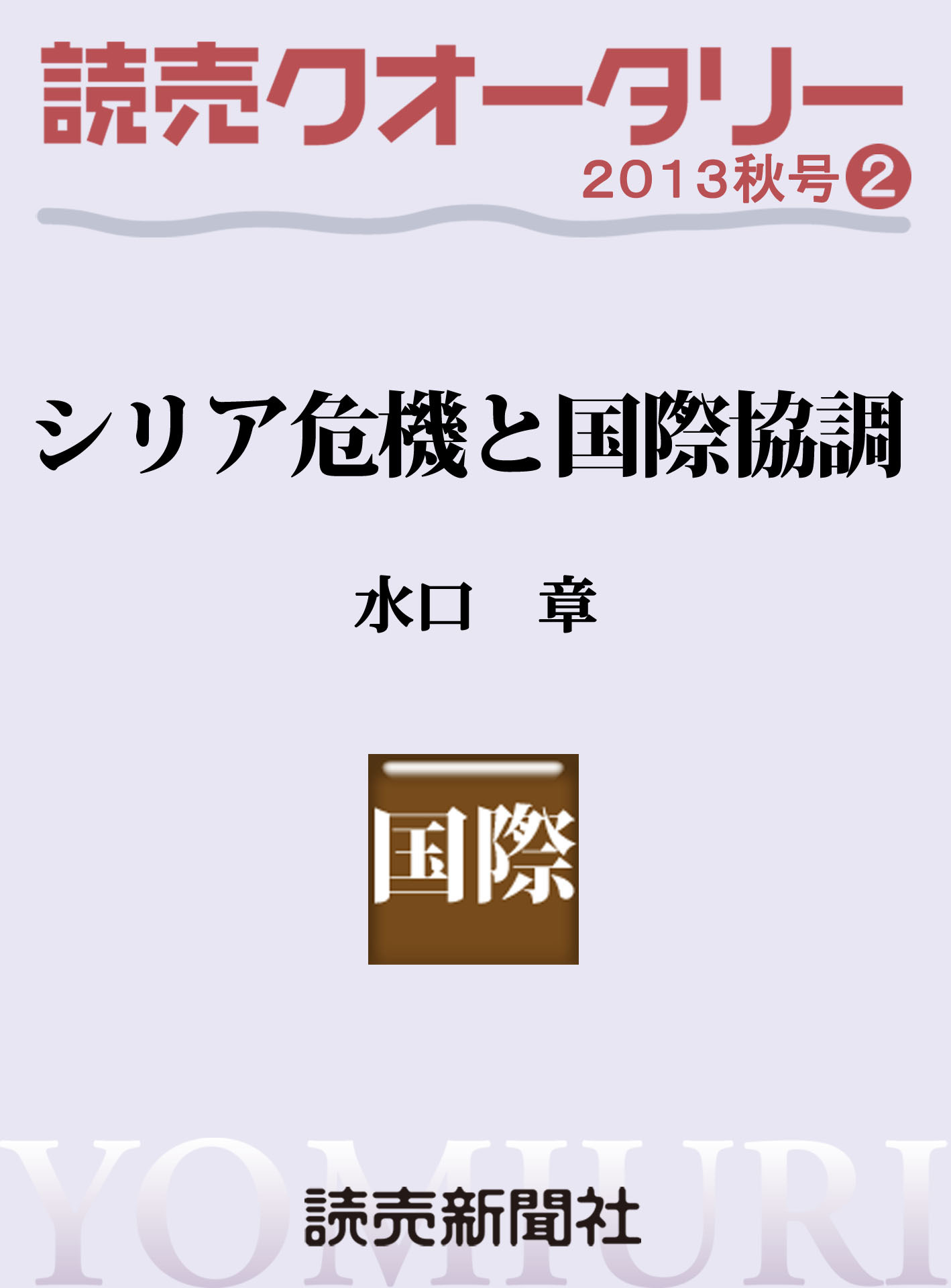 読売クオータリー選集2013年秋号２・シリア危機と国際協調 水口章