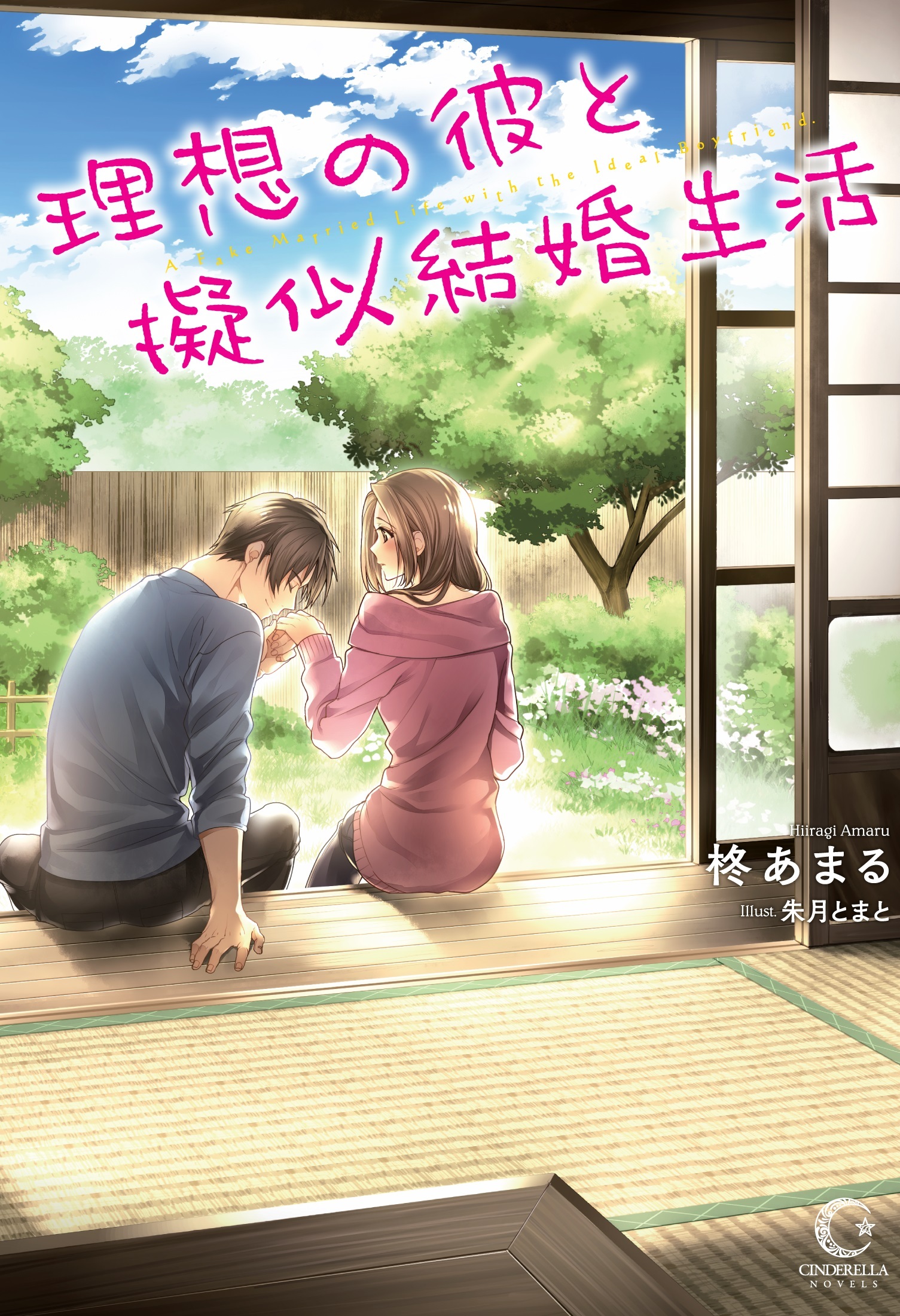 理想の彼と疑似結婚生活