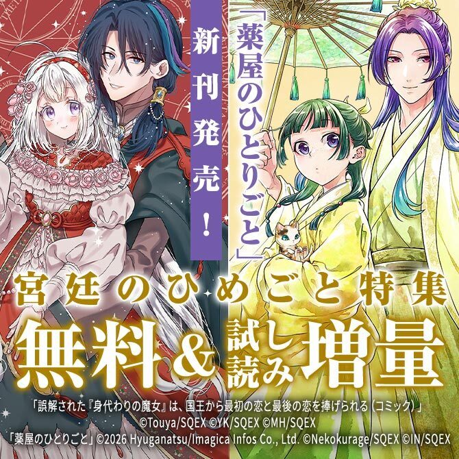 【ガンガン読もうぜ！スクエニ夏祭り！！2026】「薬屋のひとりごと」新刊発売！宮廷のひめごと特集