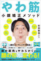 「やわ筋」小顔矯正メソッド 頬やせ、頬こけ、目の大きさ、目のたるみ、鼻の形、ほうれい線、口回りの脂肪など顔のコンプレックス解消!