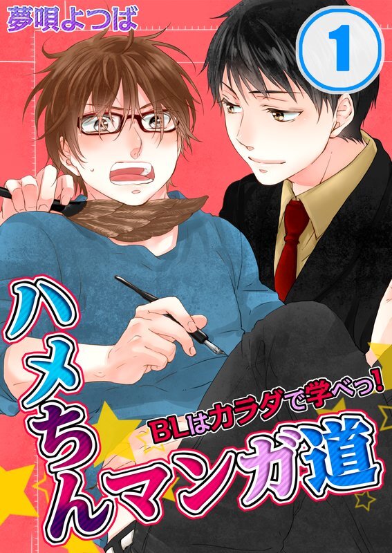 ハメちんマンガ道★BLはカラダで学べっ!【分冊版】(1)