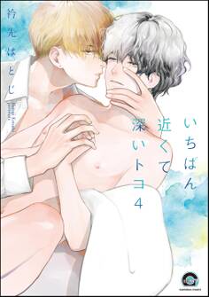 いちばん近くて深いトコ(分冊版) 【第4話】