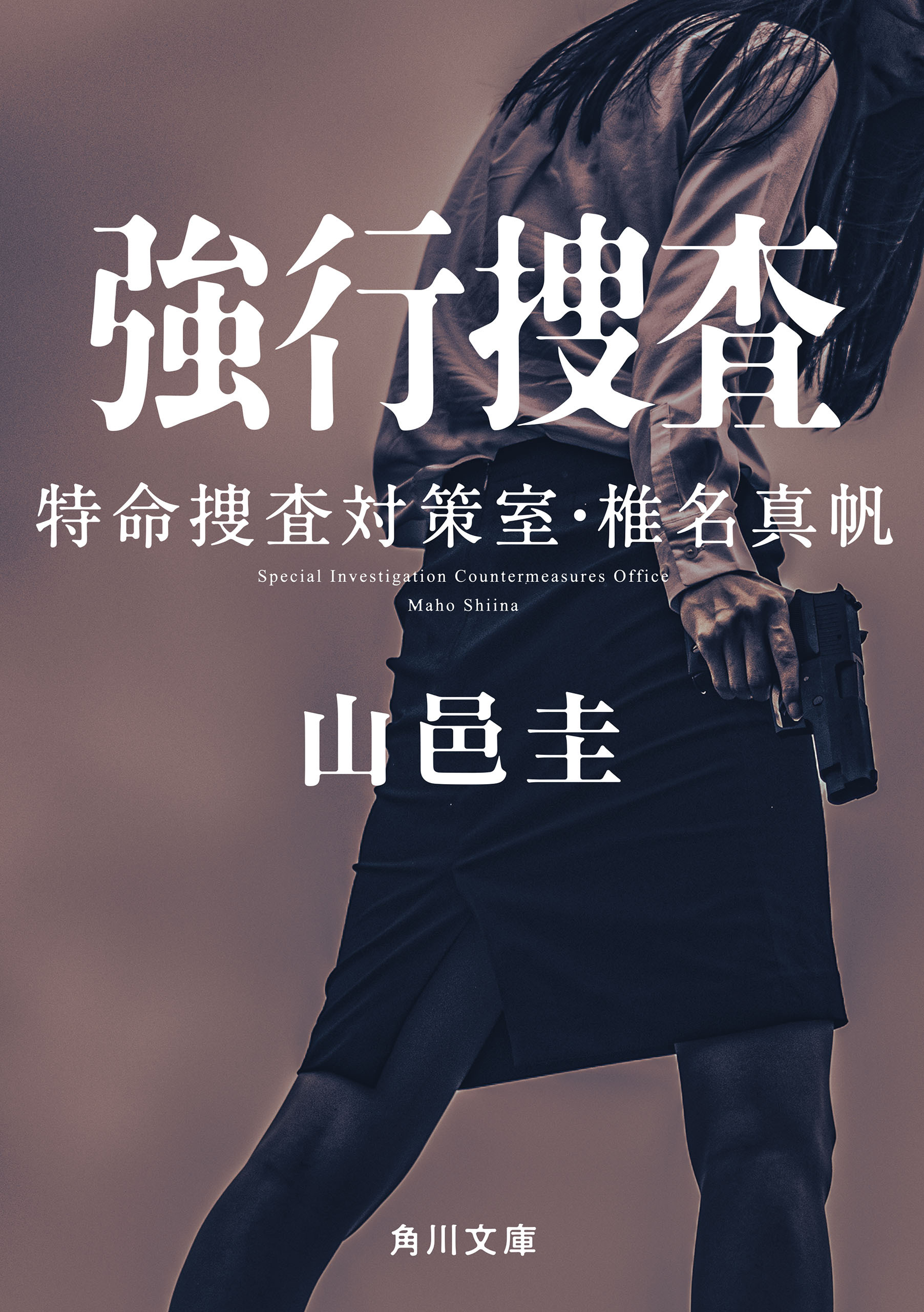 特命捜査対策室・椎名真帆