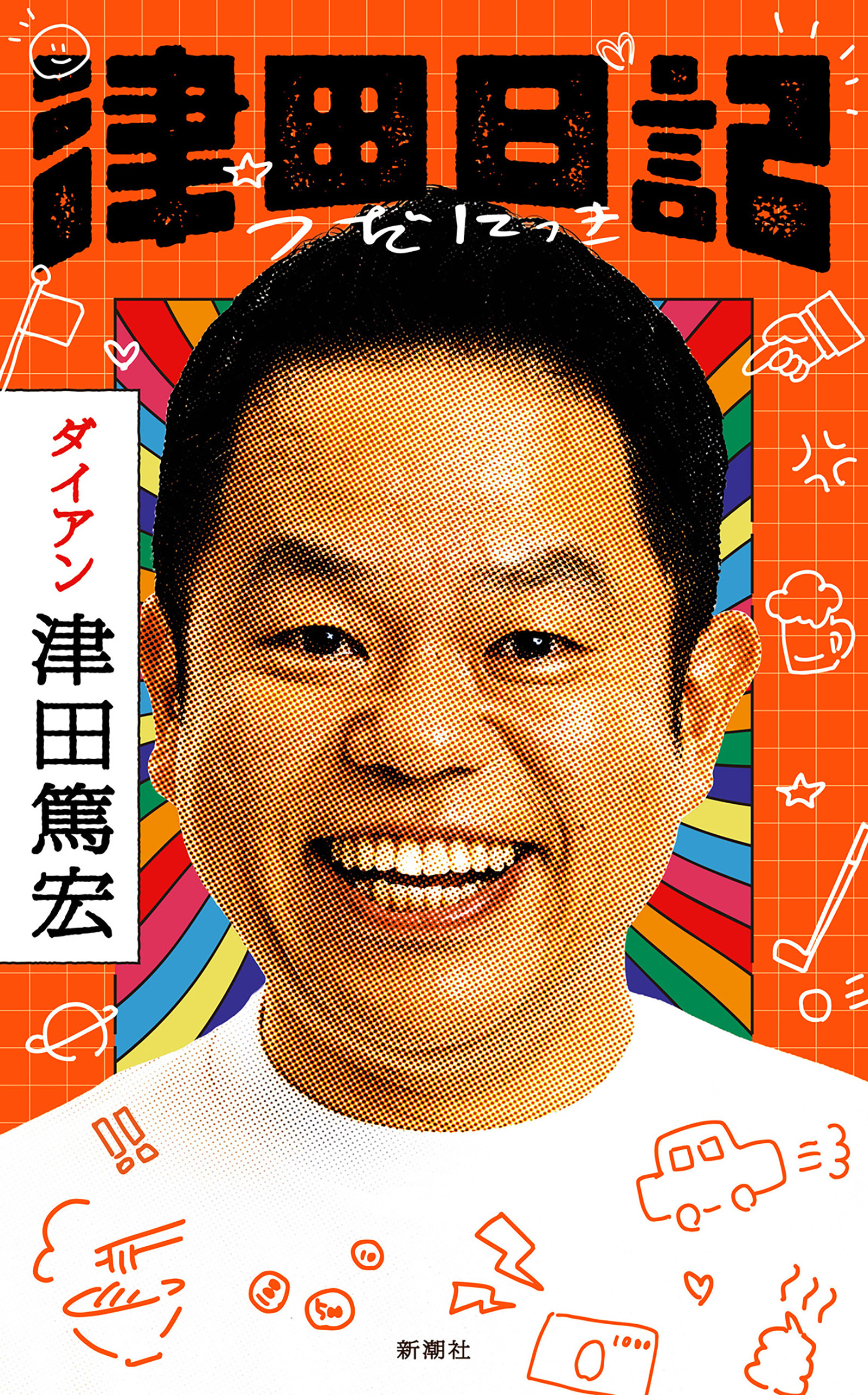 津田日記