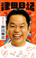 津田日記