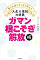 ガマン根こそぎ解放術 愛とお金がどっさり増えた人生大逆転の秘訣