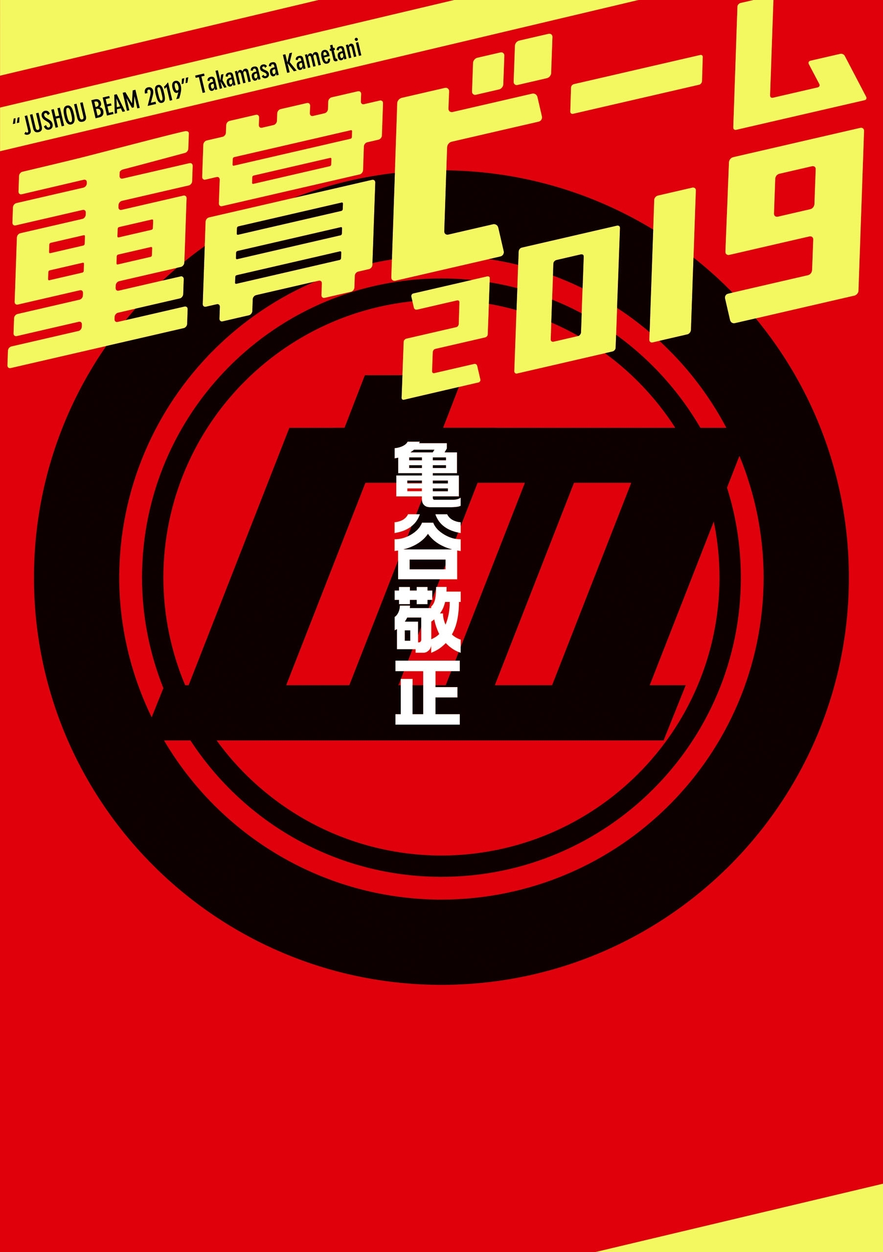 重賞ビーム　2019