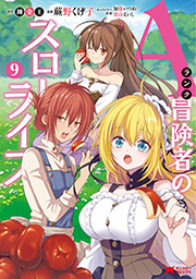 Aランク冒険者のスローライフ(コミック) ： 9