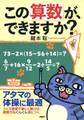 この算数が、できますか?