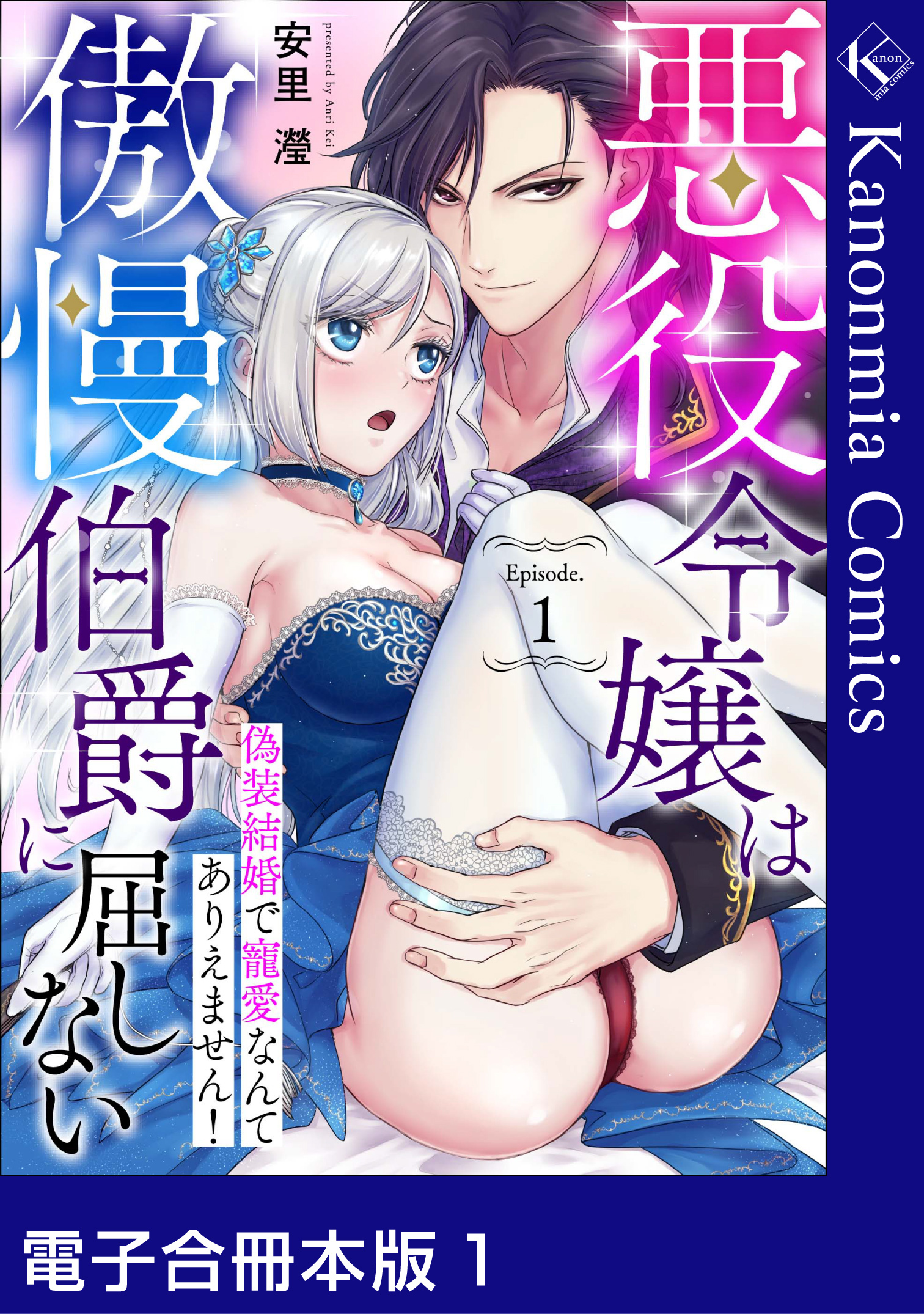 悪役令嬢は傲慢伯爵に屈しない 偽装結婚で寵愛なんてありえません！1【電子合冊本版】《カノンミア》
