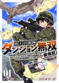 【期間限定 試し読み増量版】陸上自衛隊ダンジョン無双配信記~令嬢広報の生配信を手伝っていただけの筈が、バズった上にダンジョン攻略で日本を世界最強国家にしてしまった~(1)
